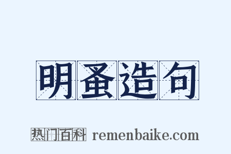 明蚤造句是什么意思的图片